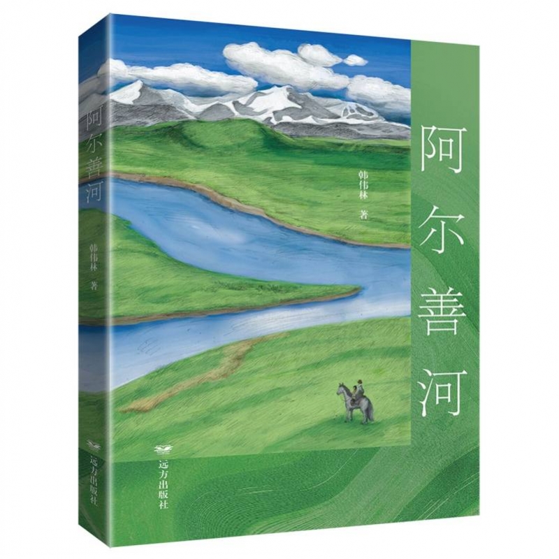 阿尔善河  正版书籍精选好书