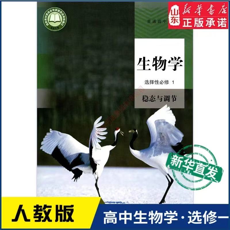  高中生物学选择性必修1 稳态与调节 人教版教材 高中生物学课本