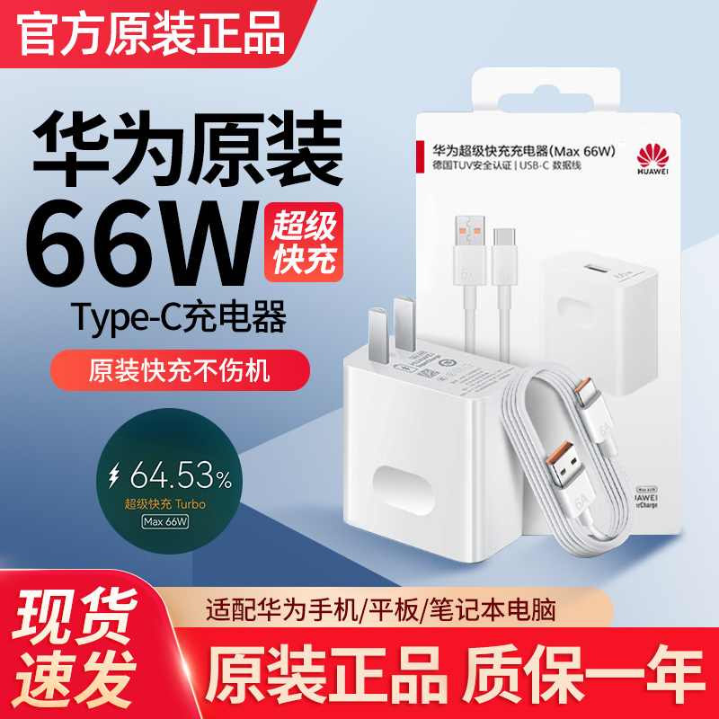 未拆封 Huawei/华为 66W原装冰糖充电器超级快充充电头氮化镓适用