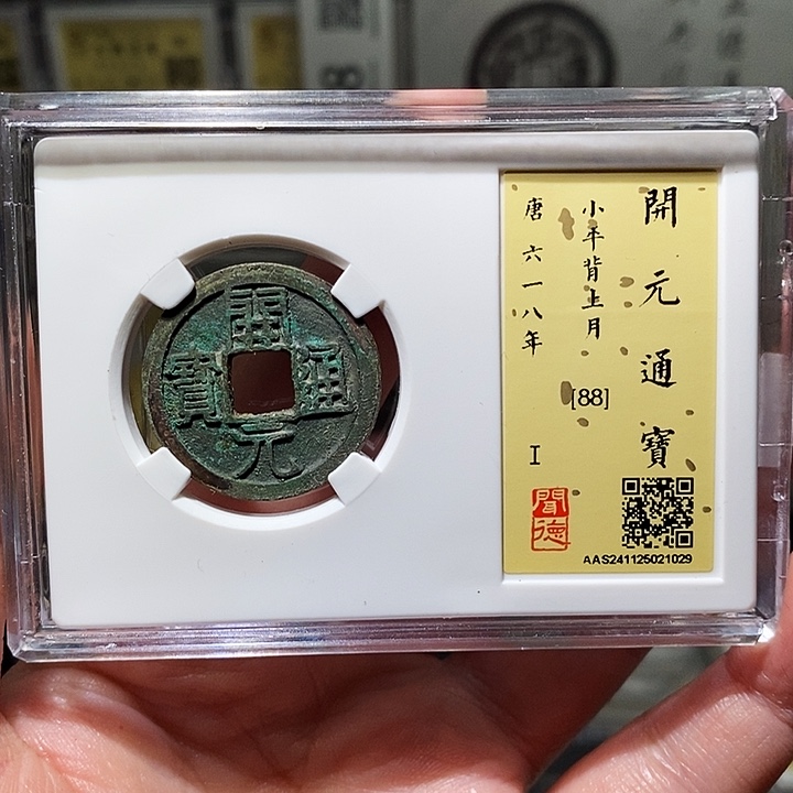 铜瀚海文物A开元通宝1029