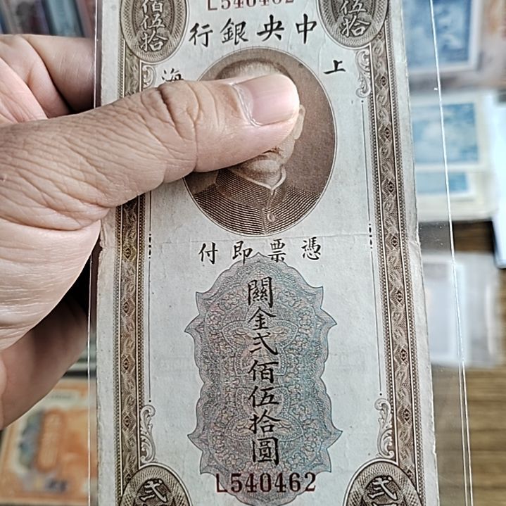 纸中央银行关金贰佰伍拾圆540462