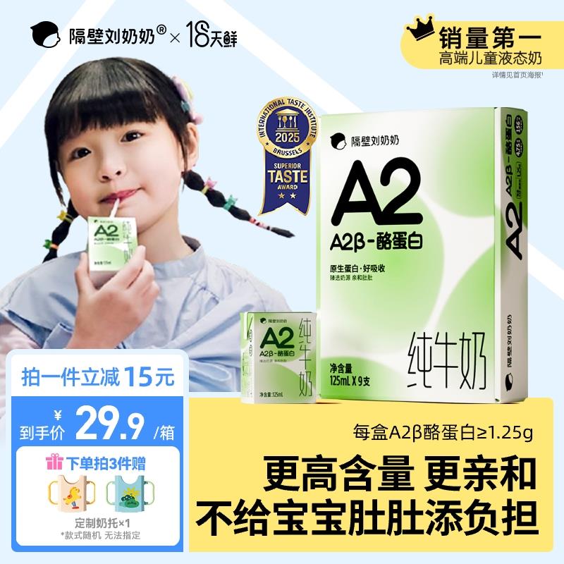 【18天鲜】隔壁刘奶奶A2β-酪蛋白mini儿童纯牛奶125ml*9盒高钙奶