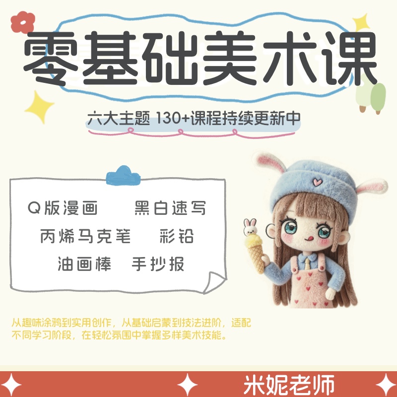 米妮老师的零基础美术课