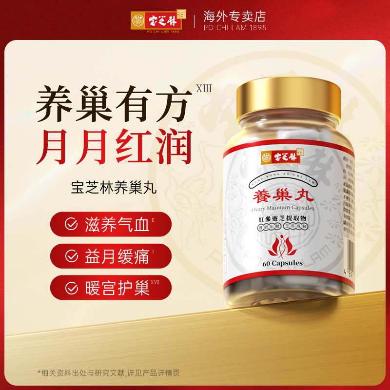 【进博会好物】宝芝林养巢丸滋补内调月经卵巢气血宫寒女性健康 ZB