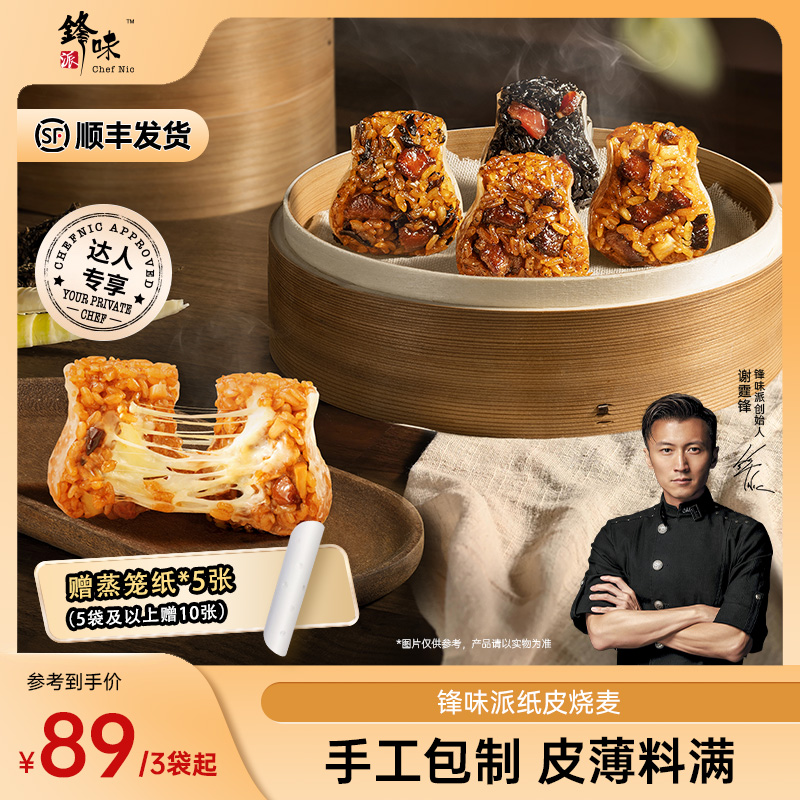 【烧麦上新】锋味派官方旗舰店谢霆锋营养早餐加热方便纸皮烧麦