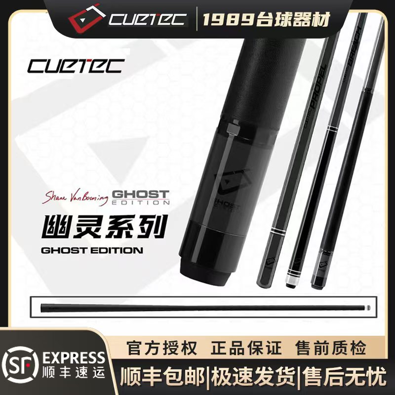 CUETEC球坦克幽灵系列碳纤维黑科技台球杆适用于九球美式台球
