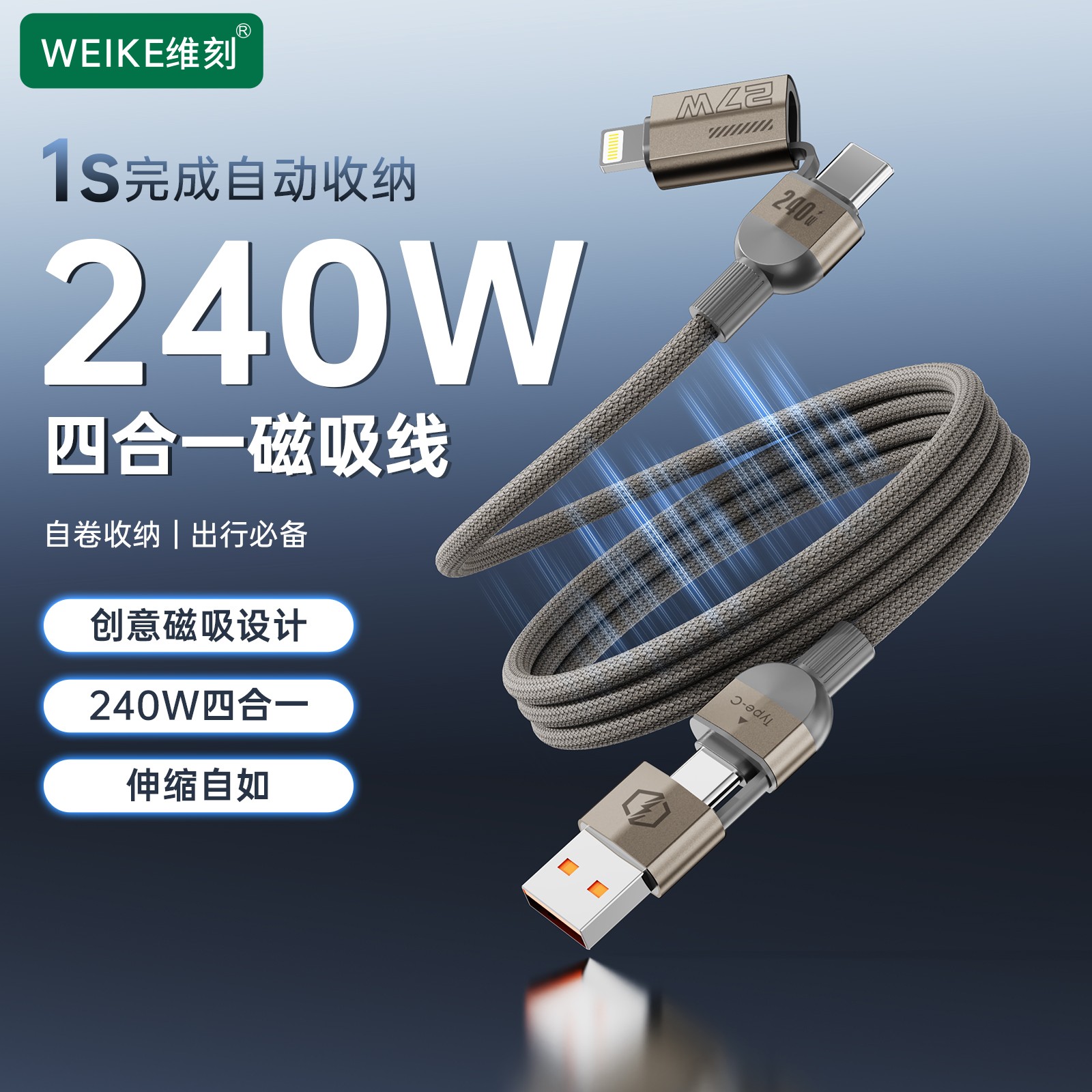 维刻240W磁吸收纳四合一快充线编织数据线适用苹果华为平板Type-C