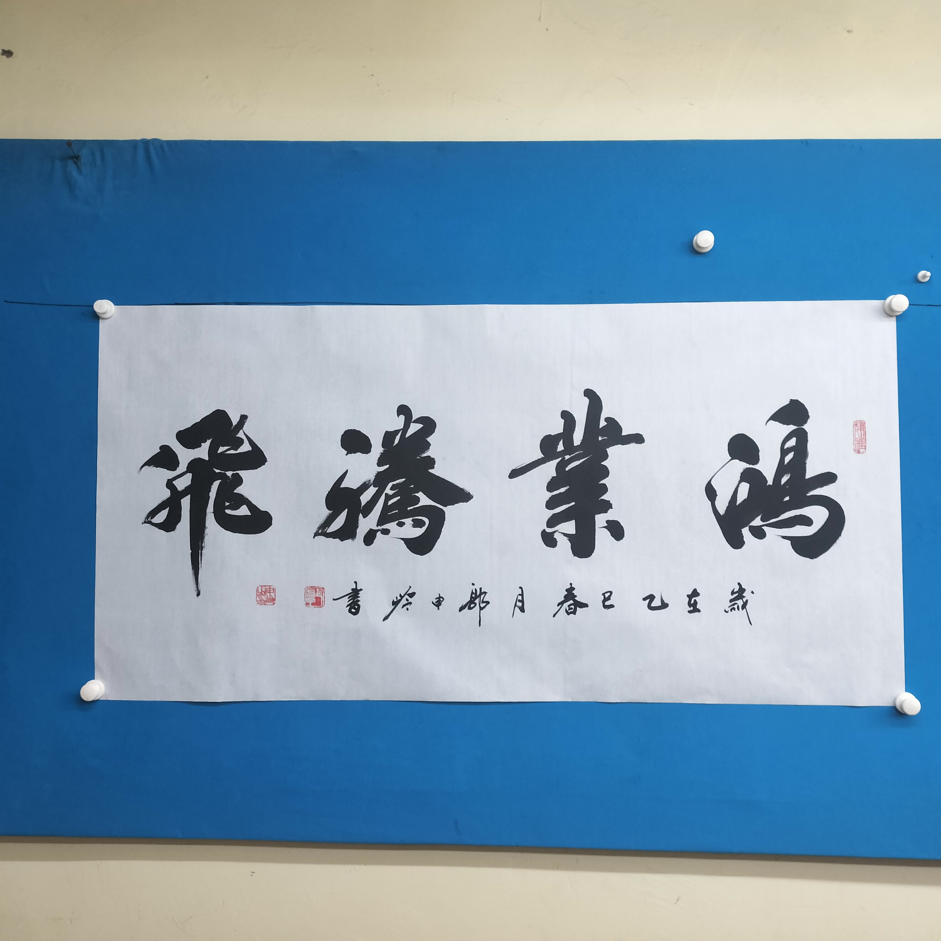 二八书画郭申岭老师四尺整张白宣138×68《鸿业腾飞》
