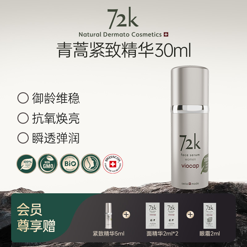 薇欧普瑞 72k青蒿  面部精华液（女士）抗皱  紧致