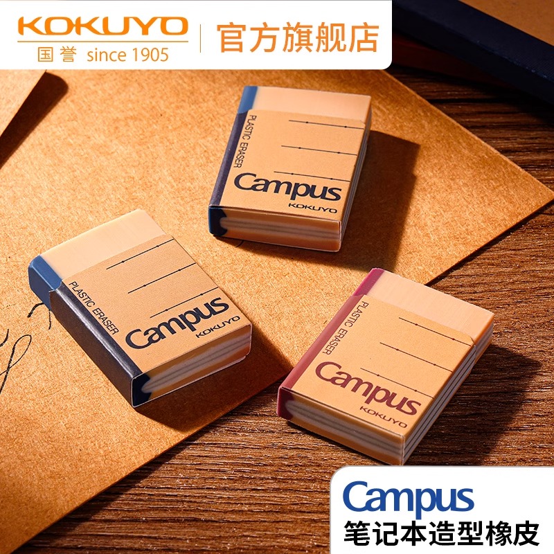 KOKUYO/国誉Campus笔记本造型橡皮素描高光不易留痕学生用橡皮擦