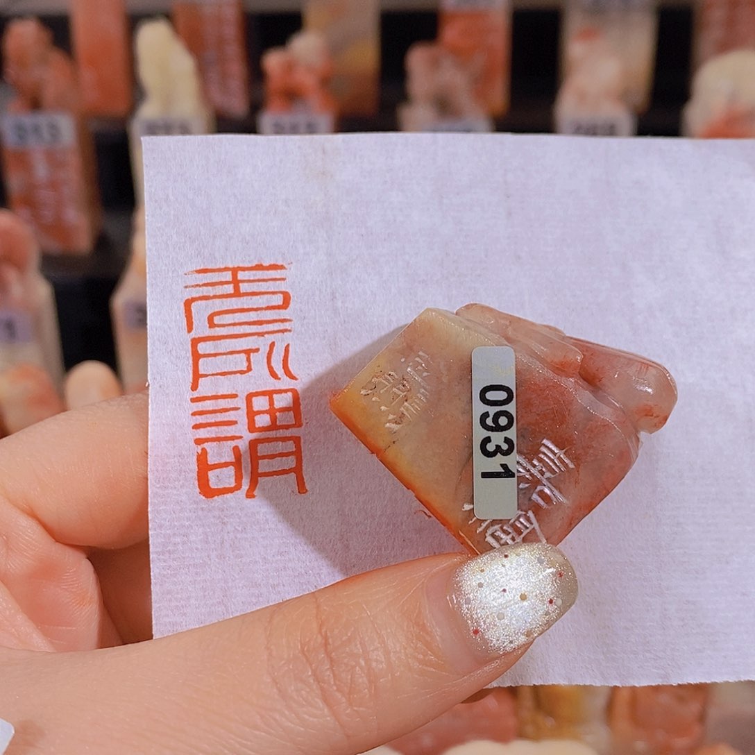 昌化石印石        0931