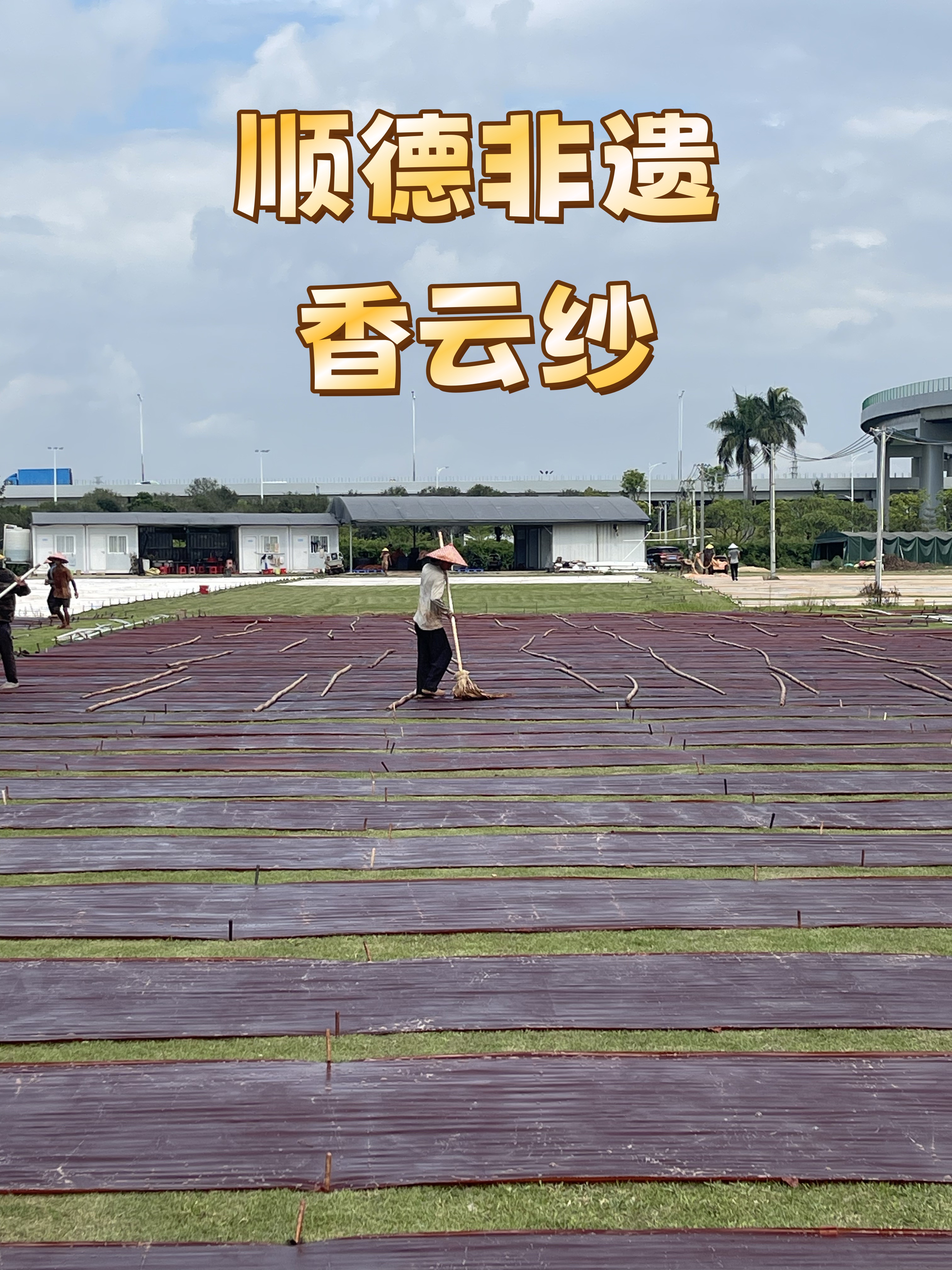 【二号布头专属指定链接】非遗顺德香云纱 时尚大气新中式国风重缎