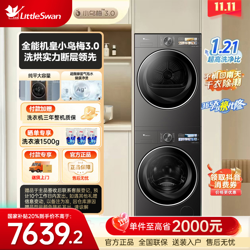 【政府补贴】小乌梅3.0机皇洗烘套装减震升级TG10DE40+TH10VE40