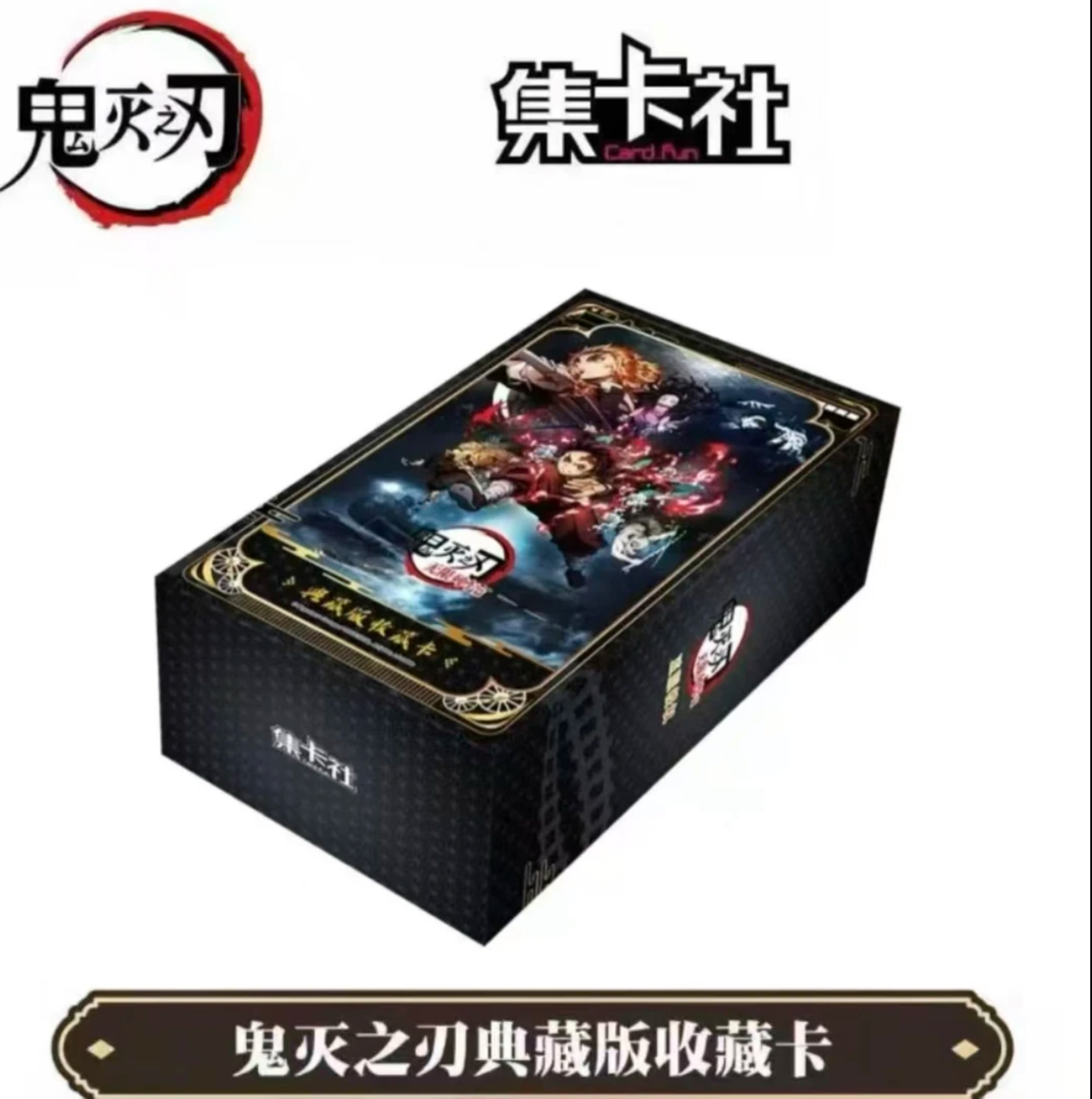 card.fun/集卡社【点盒】鬼灭之刃无限列车篇收藏卡牌 盲盒代拆