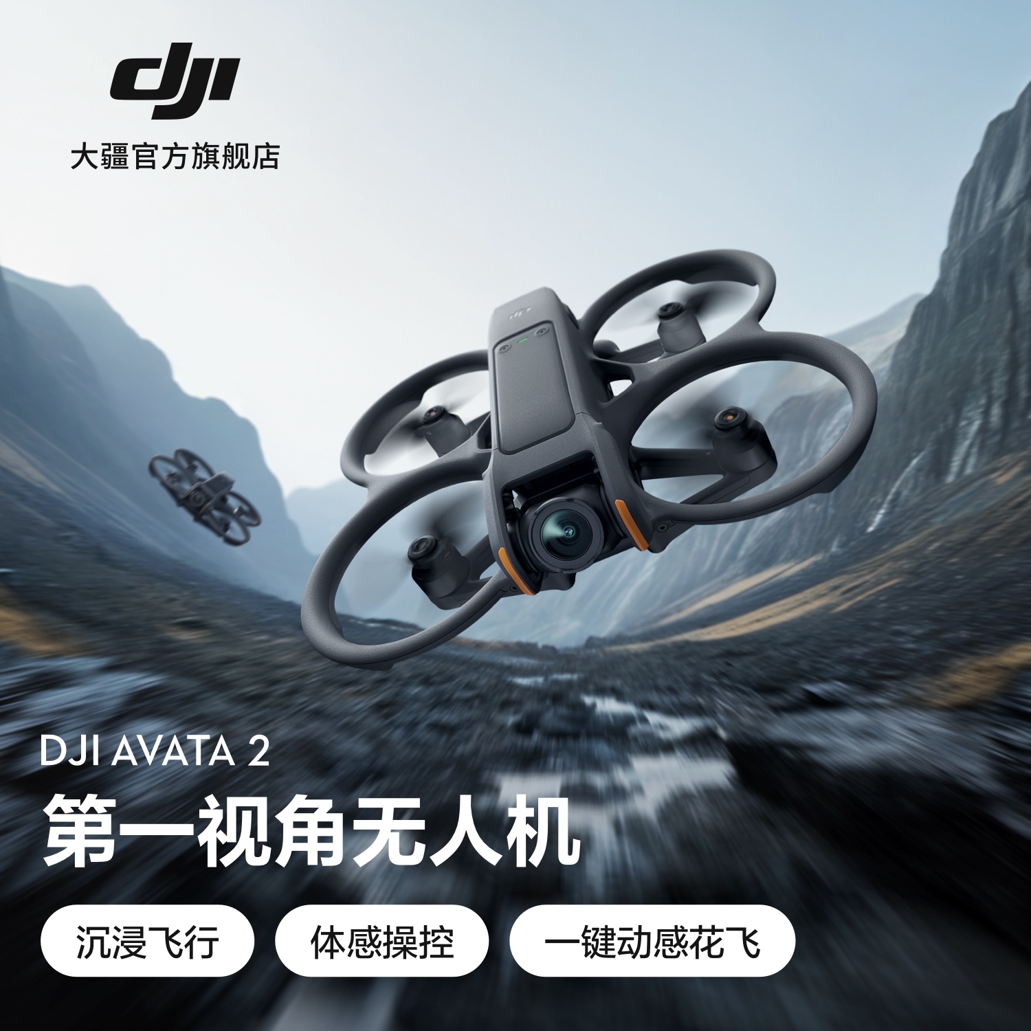 【第一视角】DJI Avata 2 沉浸式航拍无人机 体感遥控飞行器