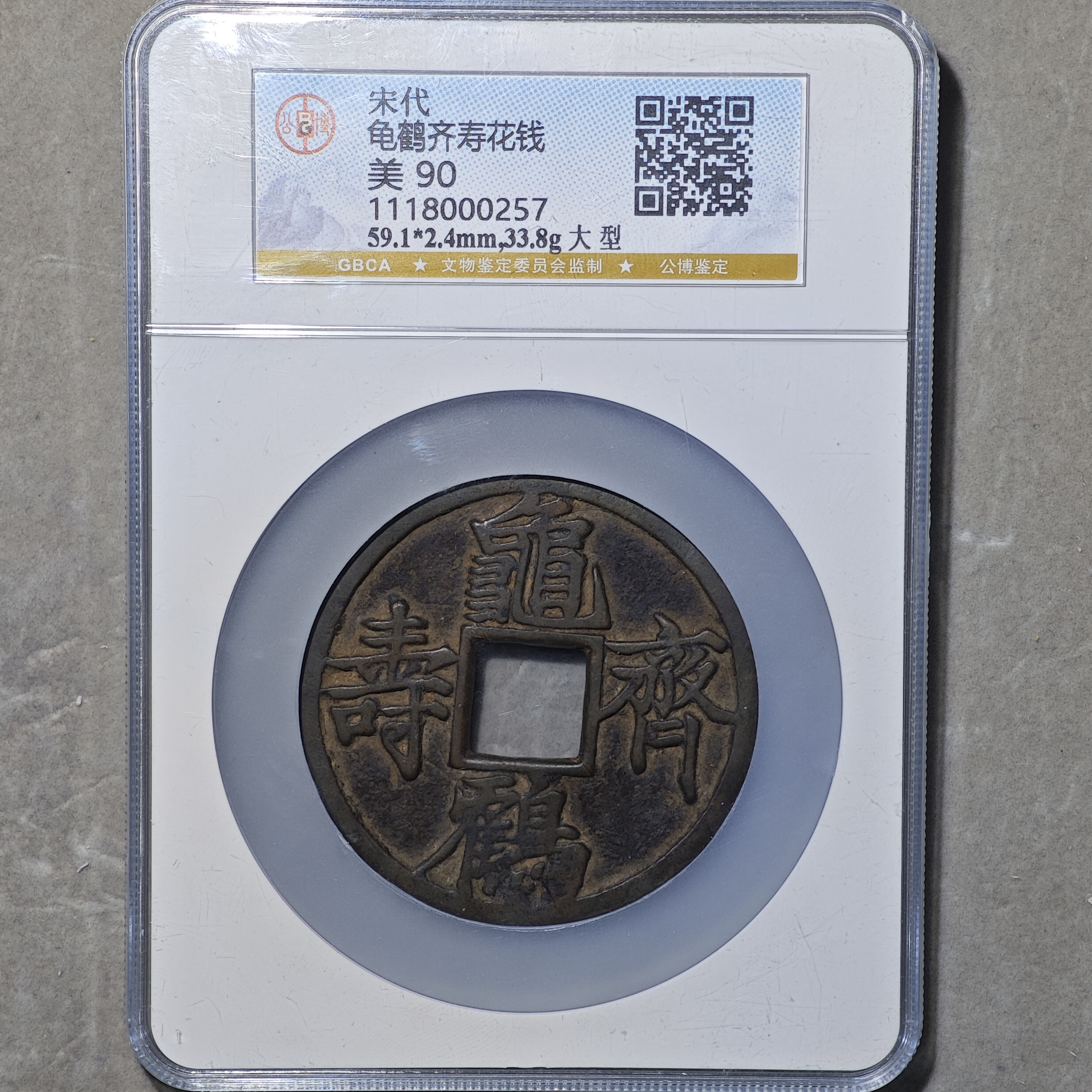 60510-44 龟鹤齐寿花钱大型