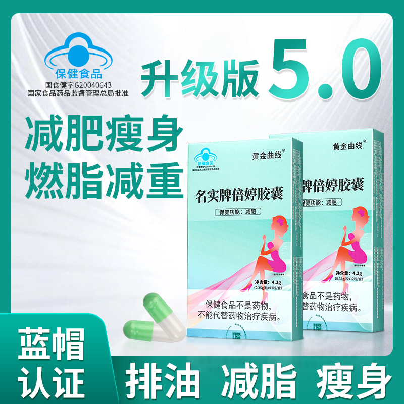 【燃出曲线】黄金曲线名实牌倍婷胶囊减肥蓝帽认证官方正品