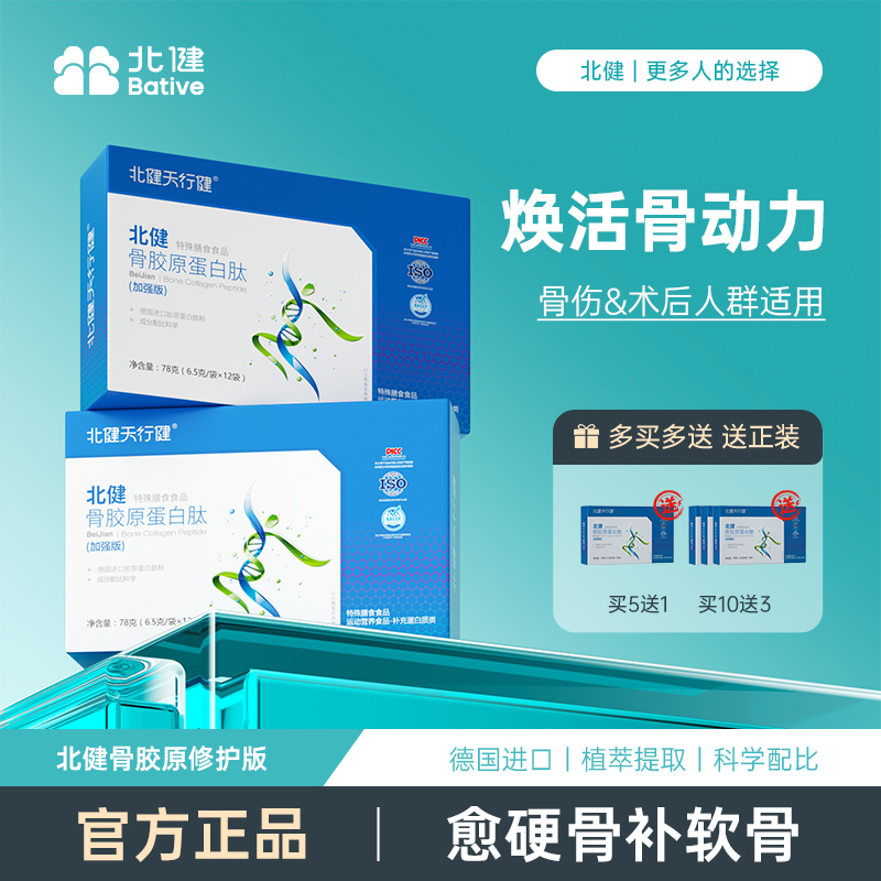 【双旦达人专属】北健天行健骨胶原蛋白肽好吸收专业膳食指导加强版