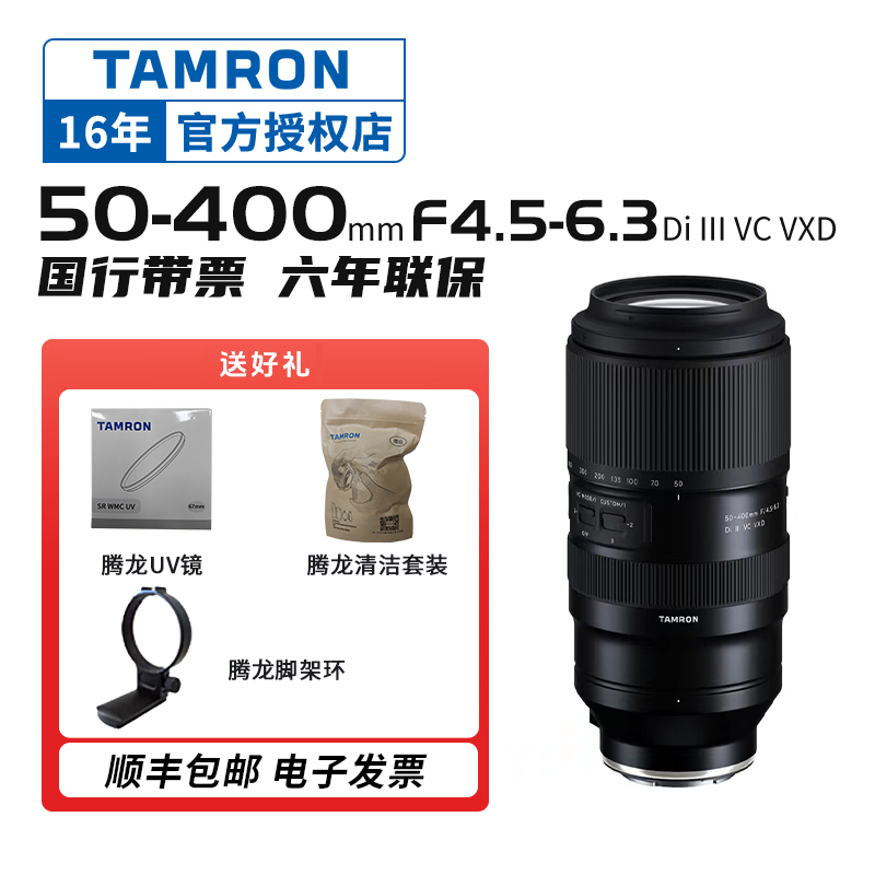 【官方授权】腾龙50-400mm F4.5-6.3 VC防抖 风光人像大变焦镜头