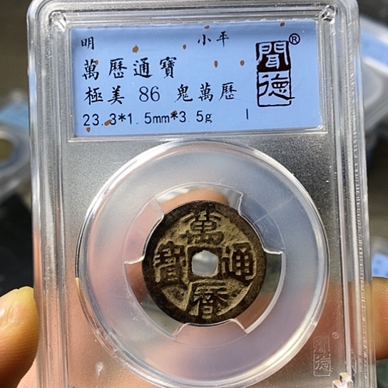 铜闻博文化万历通宝