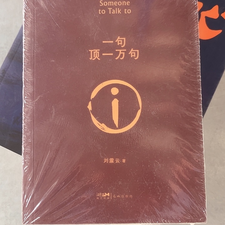 一句顶一万句全新