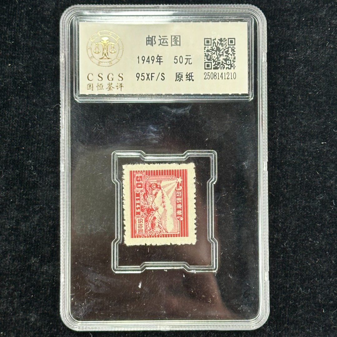 交通邮运图（50元）元 封装评级  95分