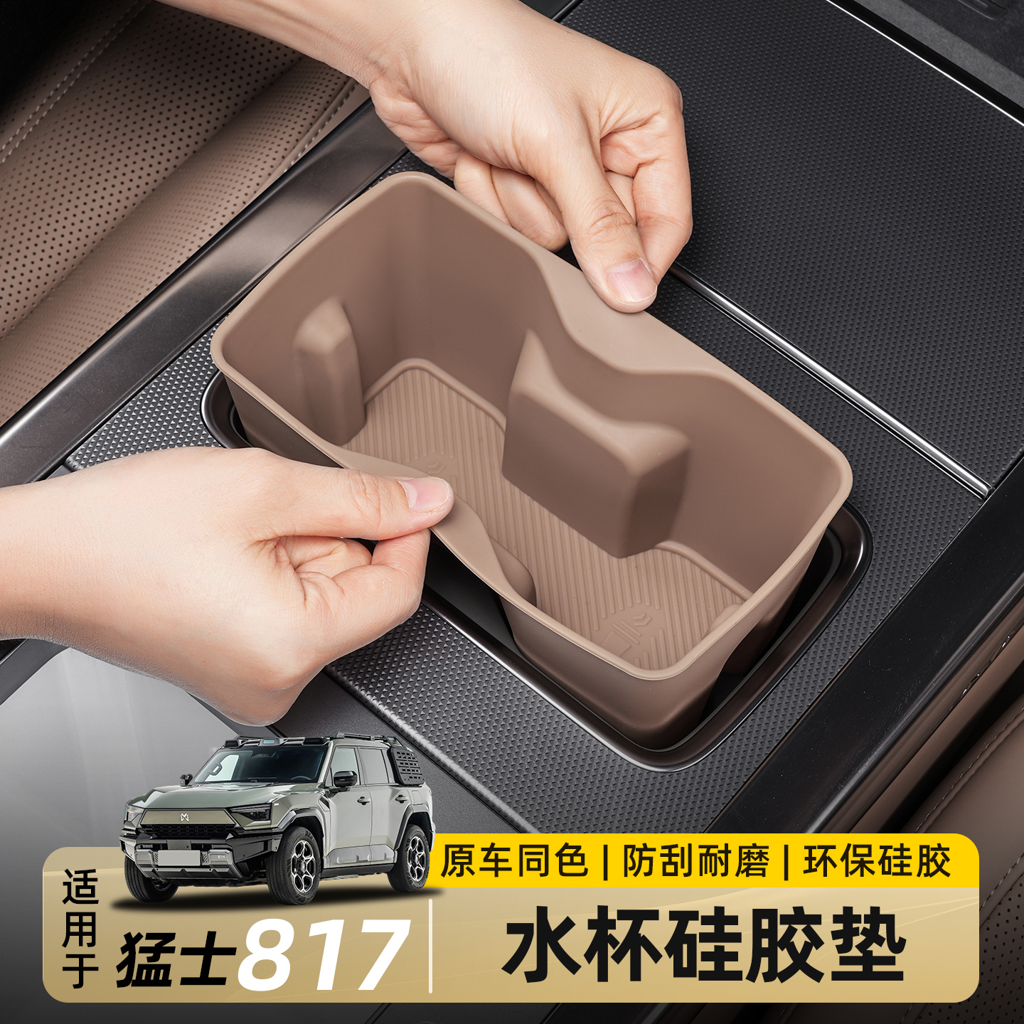 适用东风猛士M817水杯槽硅胶垫杯架保护垫储物盒垫内饰用品改装件