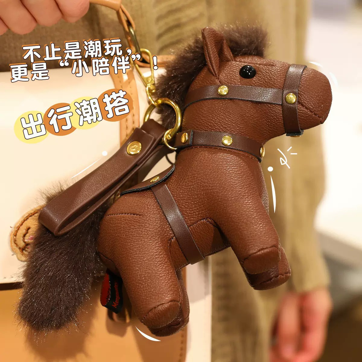 欧洲站高级感小马公仔挂件马年吉祥物皮革生肖马配饰毛绒包挂