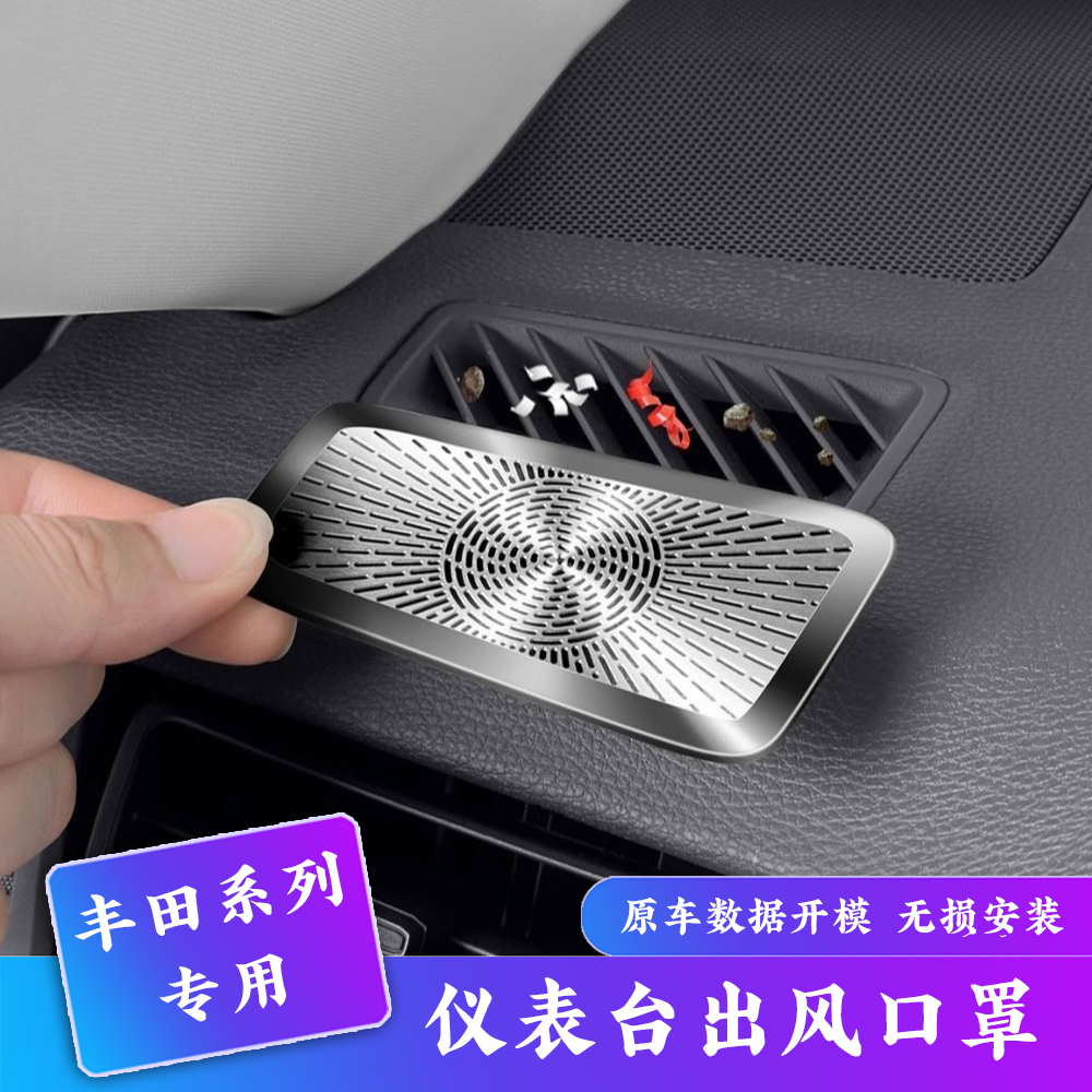 适用于荣放锋兰达汉兰达凯美瑞中控仪表防尘罩不锈钢出风口保护罩