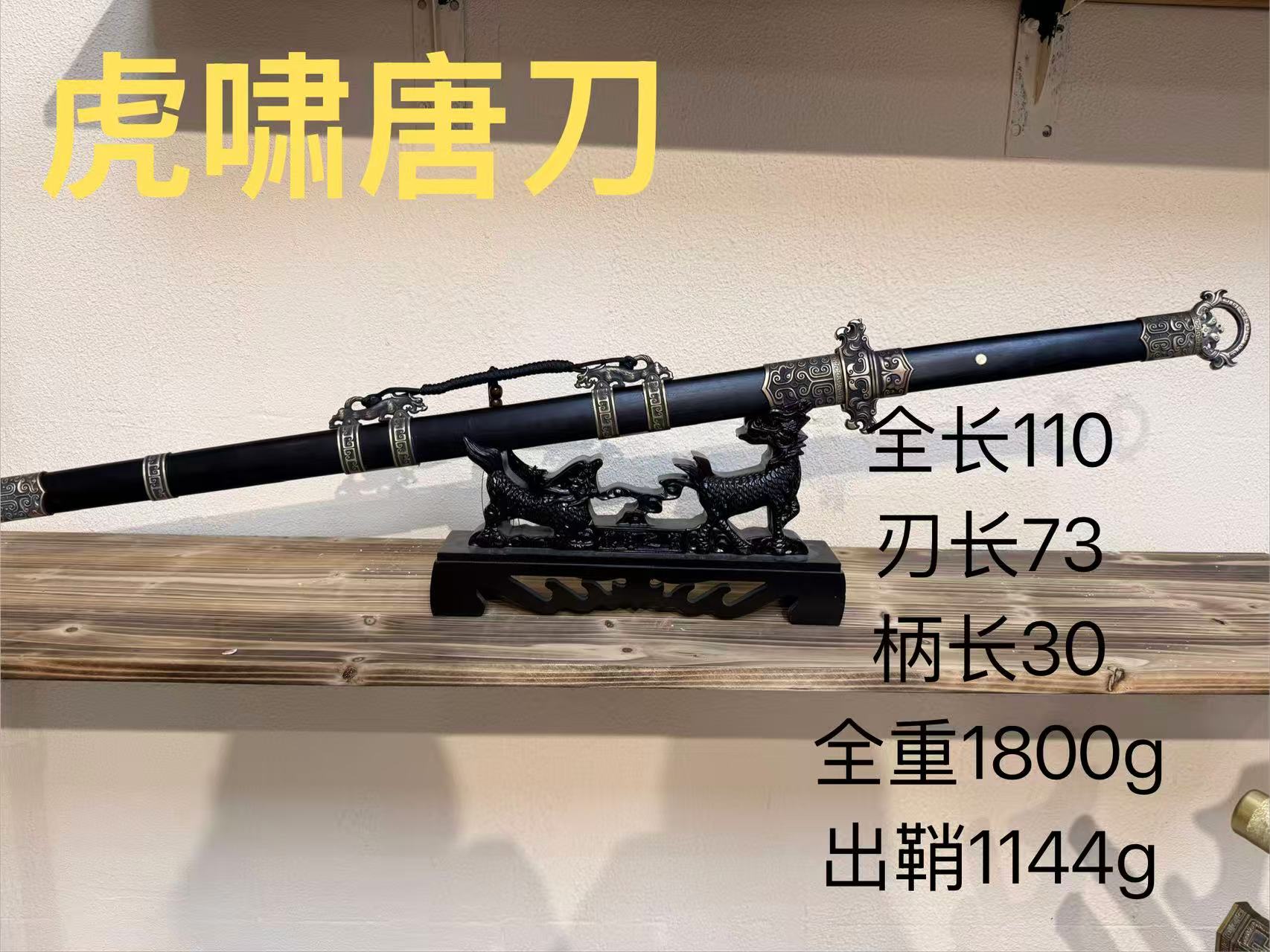 君子器收藏-勇哥-黄铜大马纹环首唐横刀-067虎啸唐刀未开刃