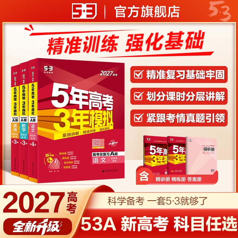 【5·3】5年高考3年模拟53A版高考总复习课标新高考各省专版