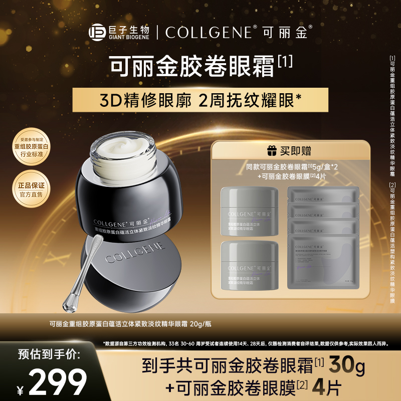 可丽金胶卷眼霜重组胶原蛋白滋养保湿抗皱紧致20g/盒 ZS