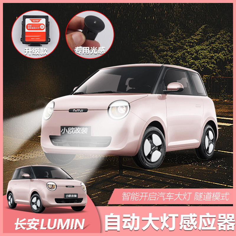 适用于长安糯玉米自动大灯感应器感应大灯开关自动远近光改装