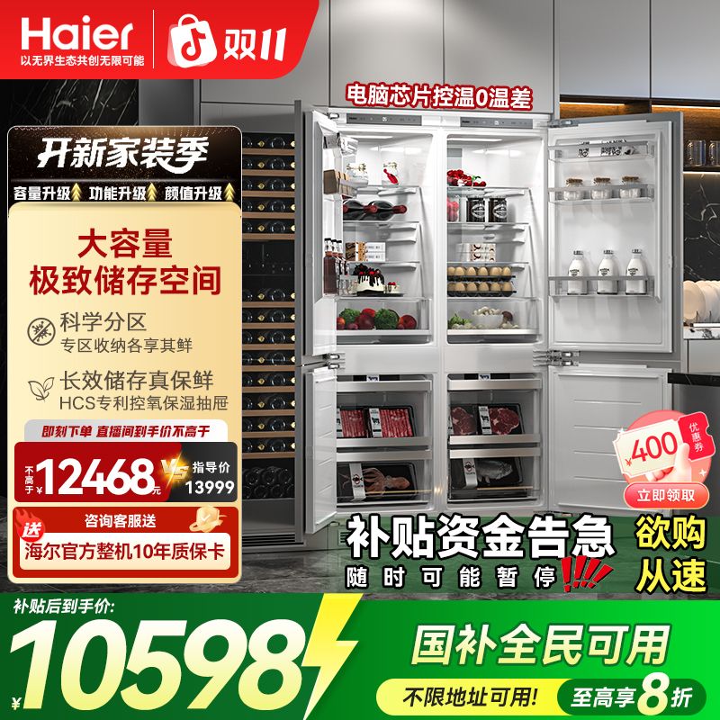 【政府补贴】海尔278全嵌入式超薄全隐藏冰箱智能海尔全嵌入式冰箱