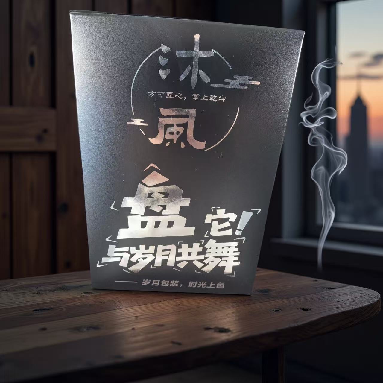 沐风 文玩福袋补