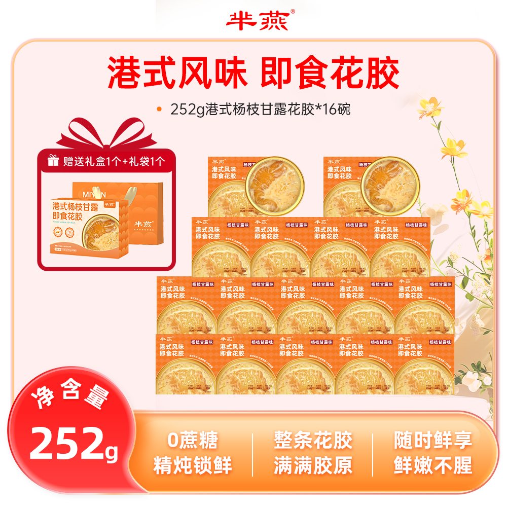 【芈燕】杨枝甘露即食花胶252g*16碗 试吃1碗代餐胶原蛋白TY 礼盒