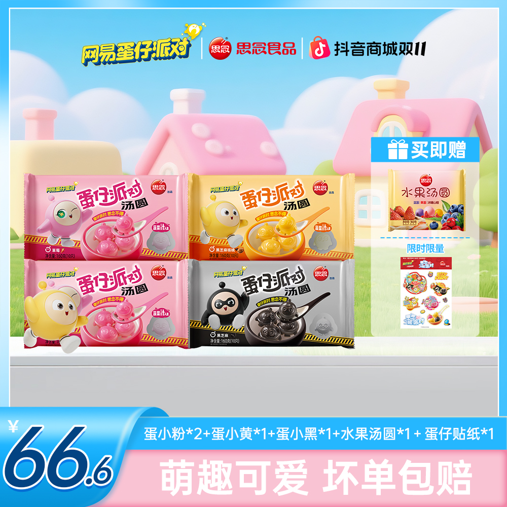 【蛋仔汤圆】思念汤圆组合蛋仔派对联名黑芝麻汤圆元宵点心下午茶jx
