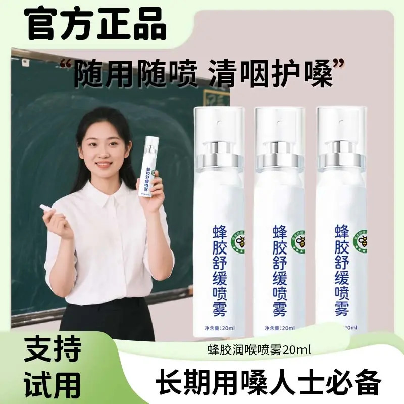 【官方正品】蜂胶舒缓喷雾草本滋润清爽咽喉凉感老师主播护嗓子必备