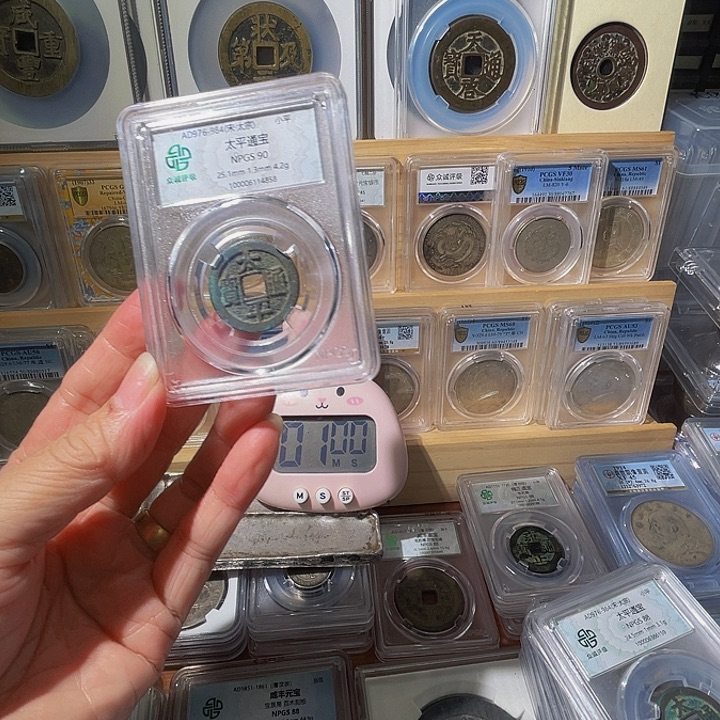 过***铜太平通宝4858，飞姐