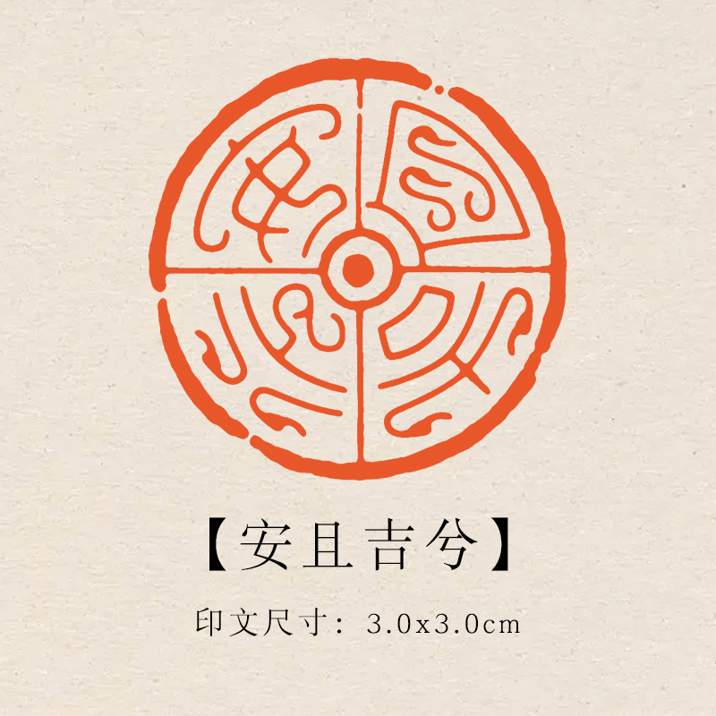 【安且吉兮】3×3cm成品印章闲章青田石印章引首压脚章书法书画章