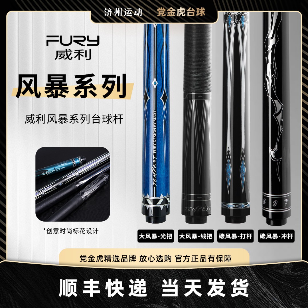 FURY威利碳风暴碳纤维中式球杆黑科技黑龙冲杆大头九台球杆打杆