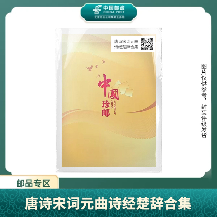 中国邮政-唐诗-宋词-元曲 -诗经-楚辞小版邮票S