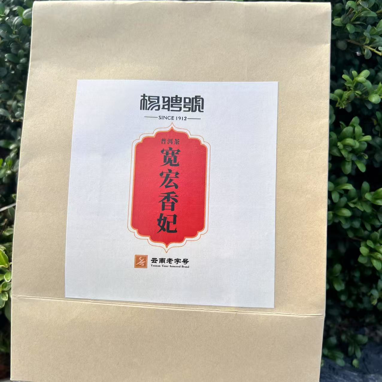 茶园世家杨聘号宽宏香妃古树普洱茶250g/散 生普（7月3日）