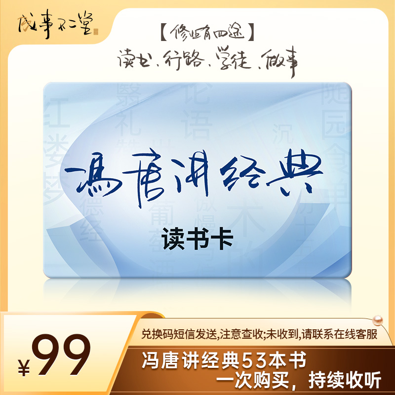 冯唐讲经典读书卡  53本经典好书  3000+分钟冯氏独家解读商品图