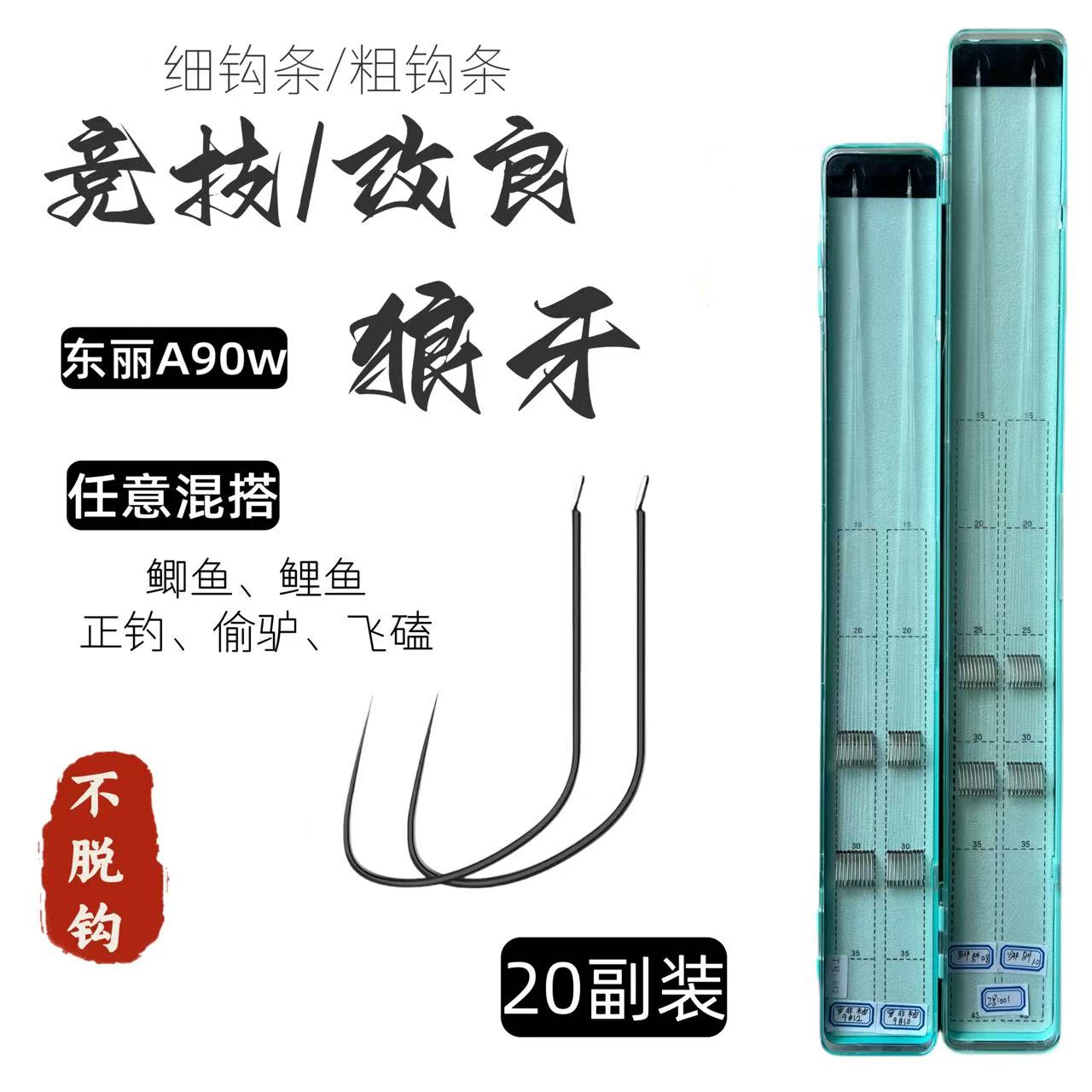 【东丽】A90w20付竞技狼牙鲤角改良手工精绑成品子线正钓偷驴回锅鱼