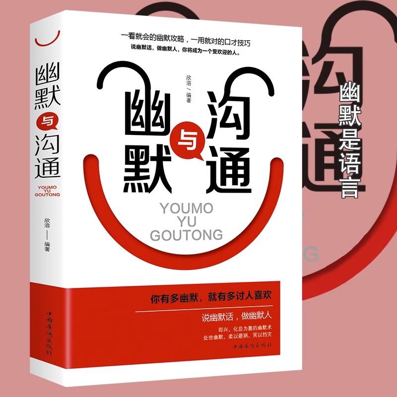 幽默与沟通正版书 口才说话技巧书 高情商聊天术 有效沟通书籍