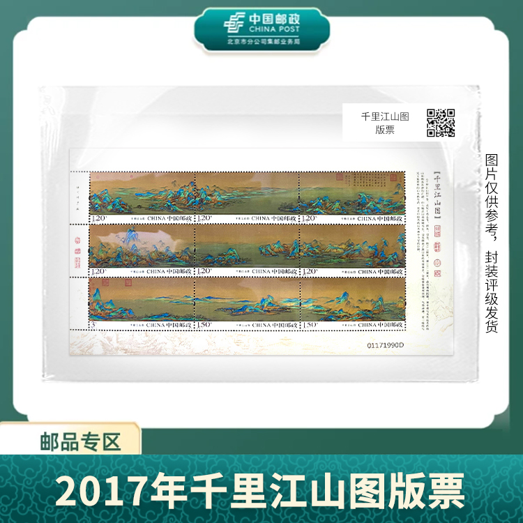 中国邮政-千里江山图版票+国宝书画三绝S