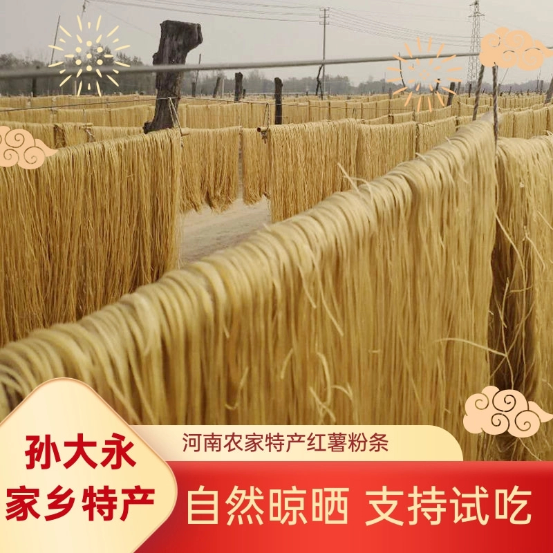 【孙大永红薯粉条】纯手工红薯粉条细粉炒菜凉拌涮火锅