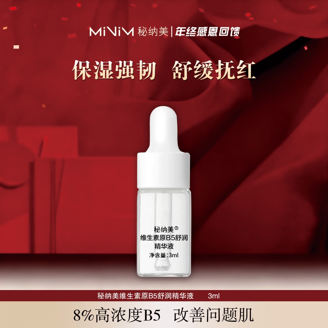 秘纳美水光嫩颜维生素原B5玻尿酸舒润精华液