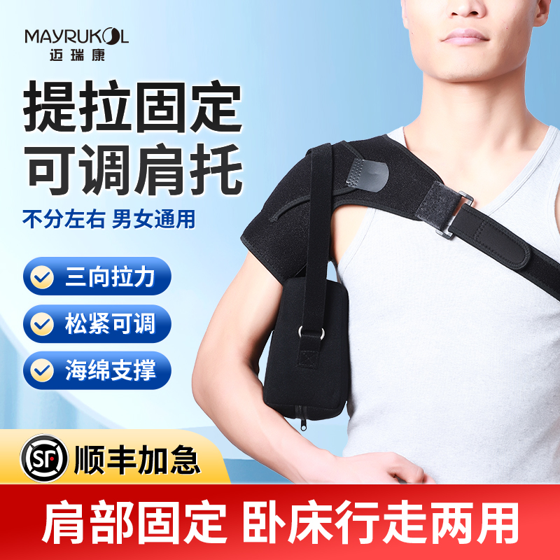 MAYRUKOL/迈瑞康医用固定带肩托左右肩胛骨肩关节肩膀固定带护具护肩